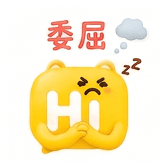 委屈