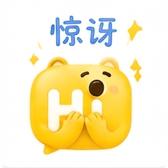 惊讶