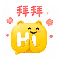 拜拜