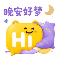 晚安好梦