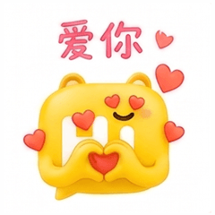 爱你