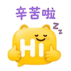 辛苦啦